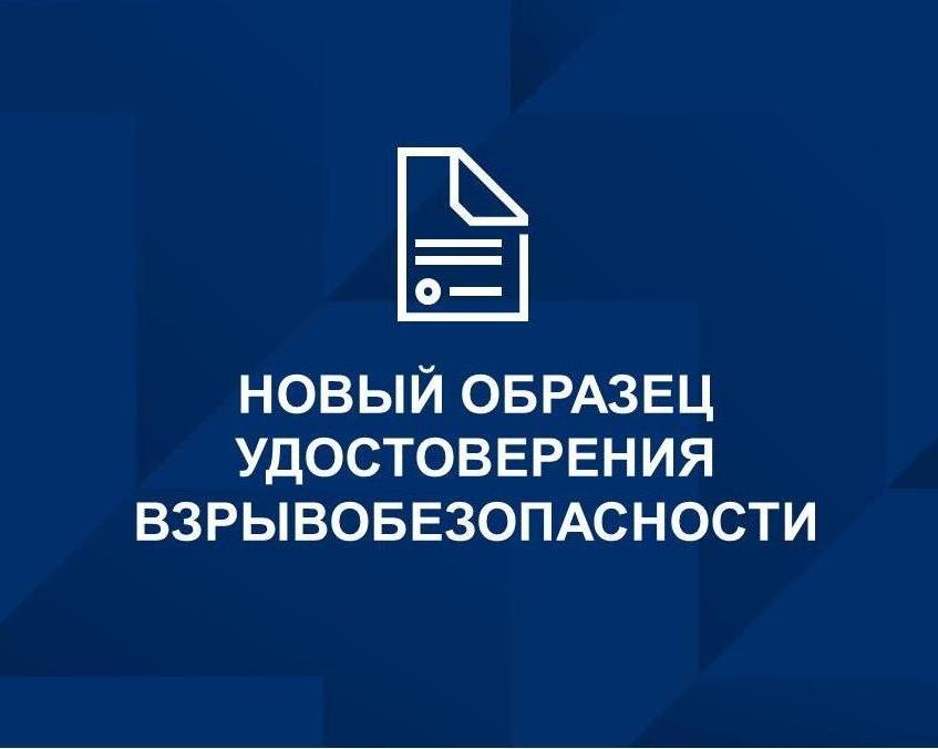 Новый образец Удостоверения взрывобезопасности