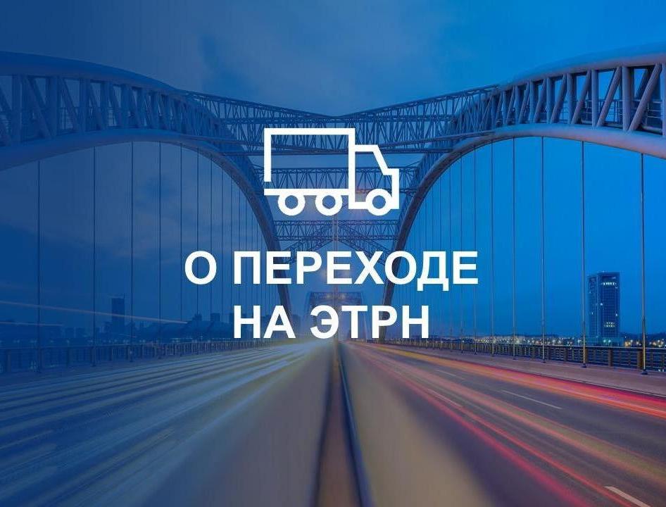 О переходе на ЭТРН