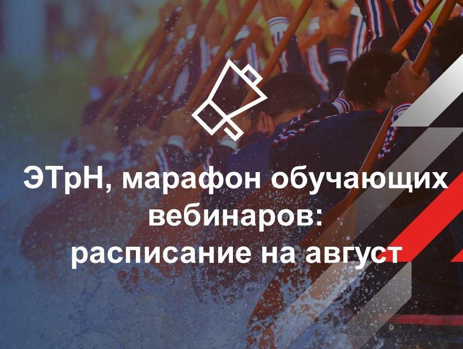 ЭТрН, марафон обучающих вебинаров: расписание на август