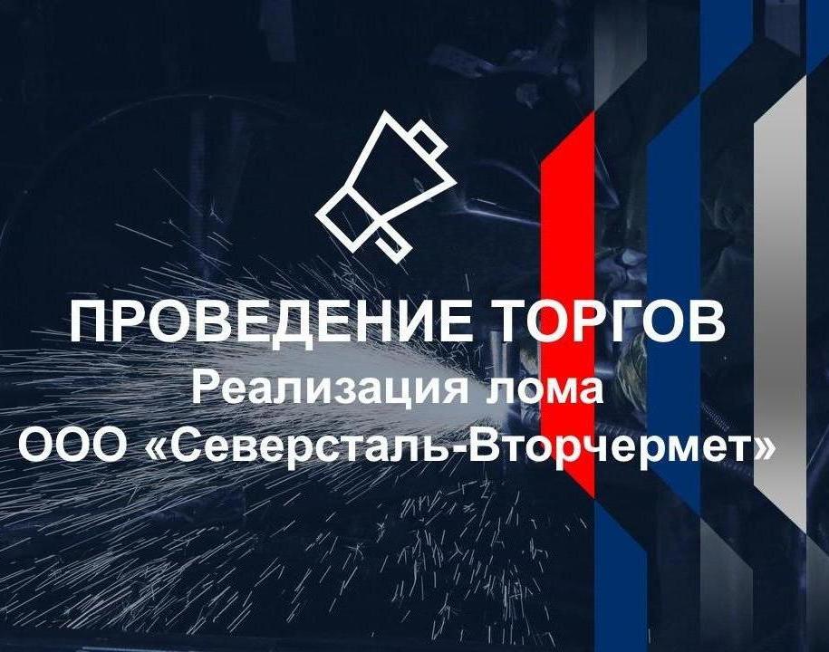 Реализация легированного лома ООО "Северсталь-Вторчермет"