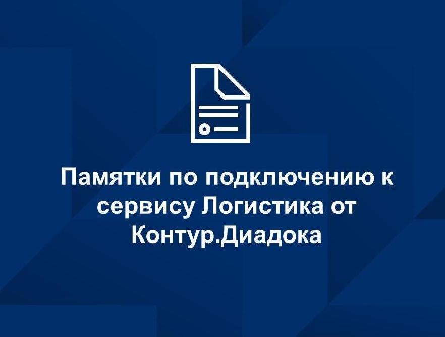 Памятки по подключению к сервису Логистика от Контур.Диадока