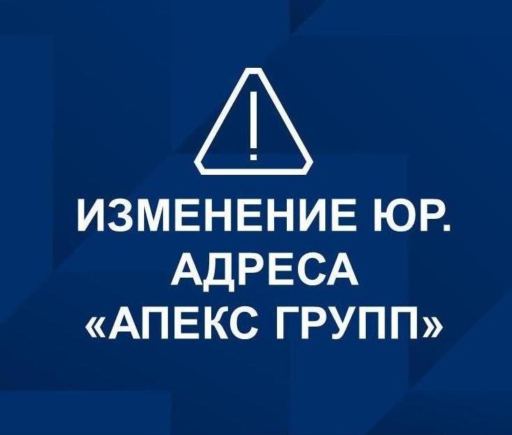 Изменение юр. адреса "АПЕКС ГРУПП"