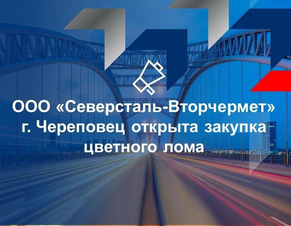 ООО «Северсталь-Вторчермет» г. Череповец открыта закупка цветного лома