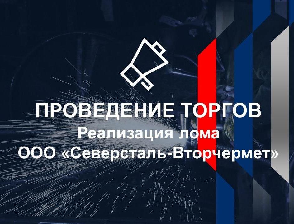 Реализация лома цветных металлов ООО "Северсталь-Вторчермет"