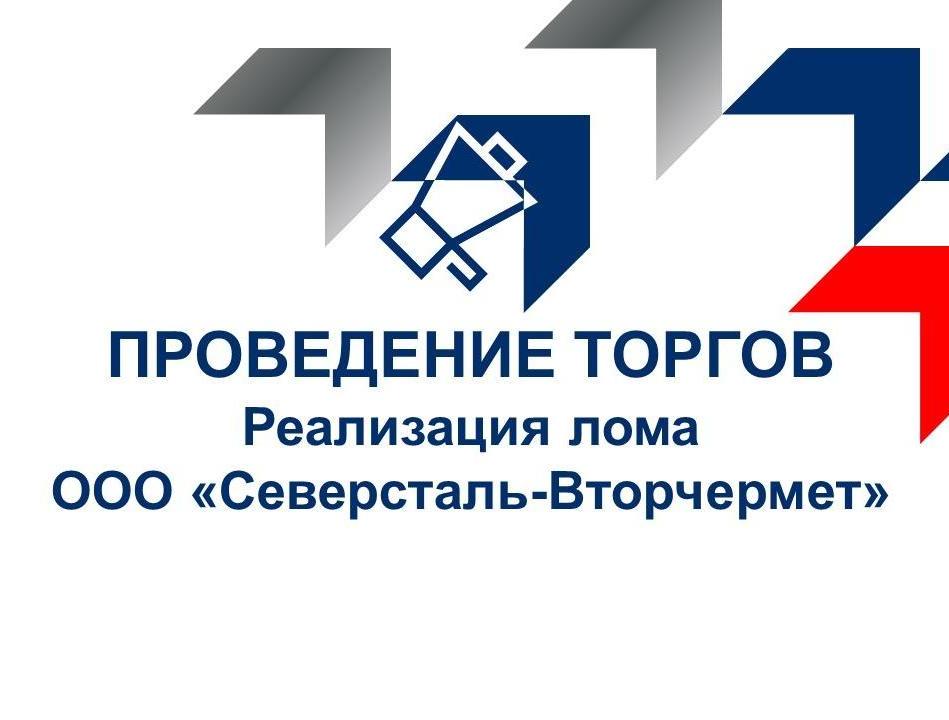 Реализация лома черных металлов 3АБ ООО "Северсталь-Вторчермет"