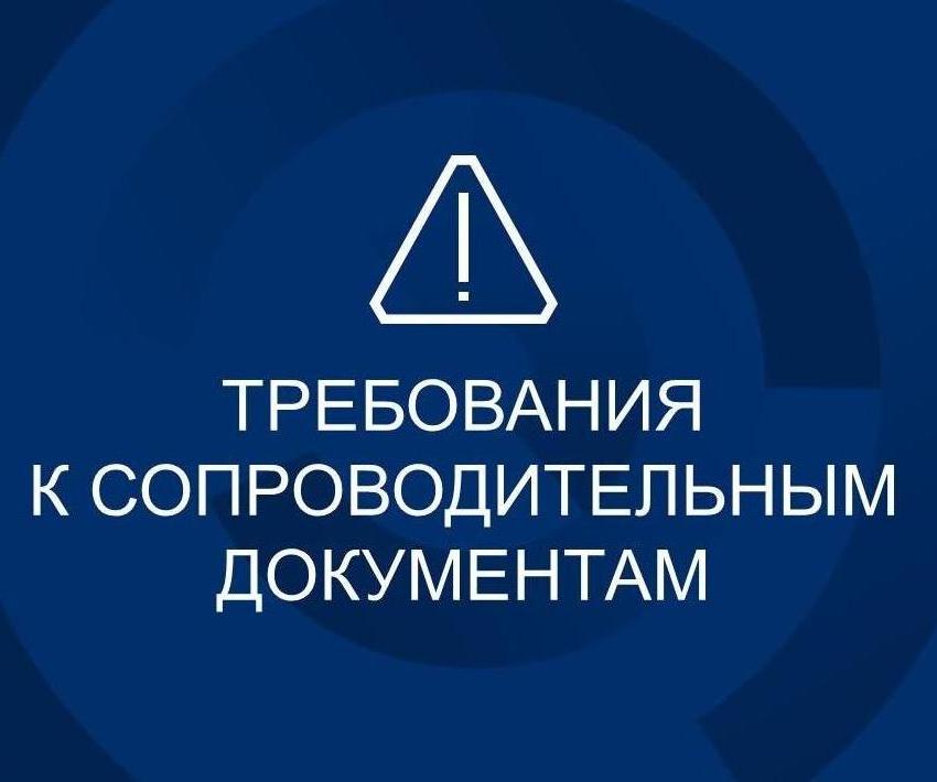 Требования к сопроводительным документам