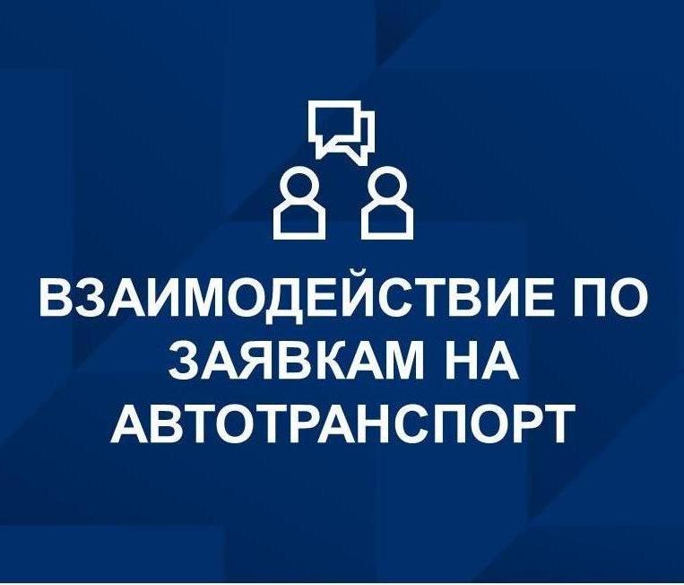 Взаимодействие по заявка на автотранспорт
