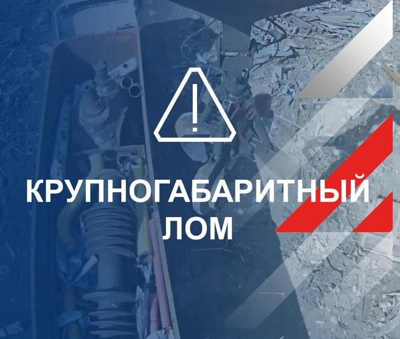 Крупногабаритный лом