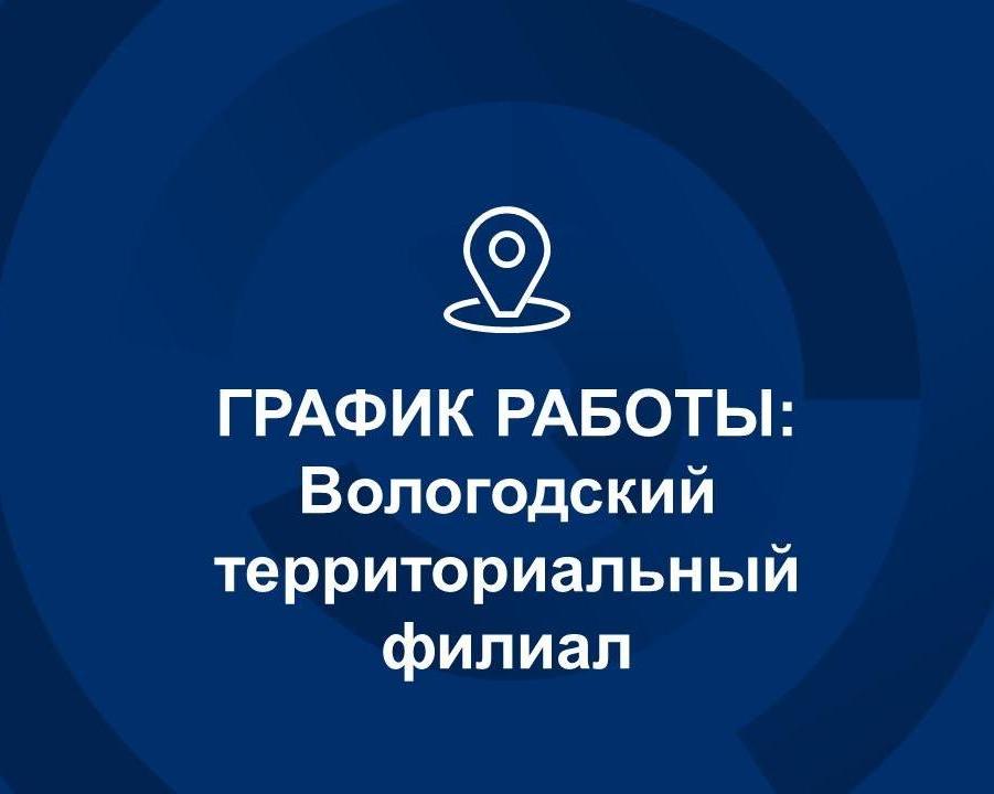 График работы: Вологодский территориальный филиал