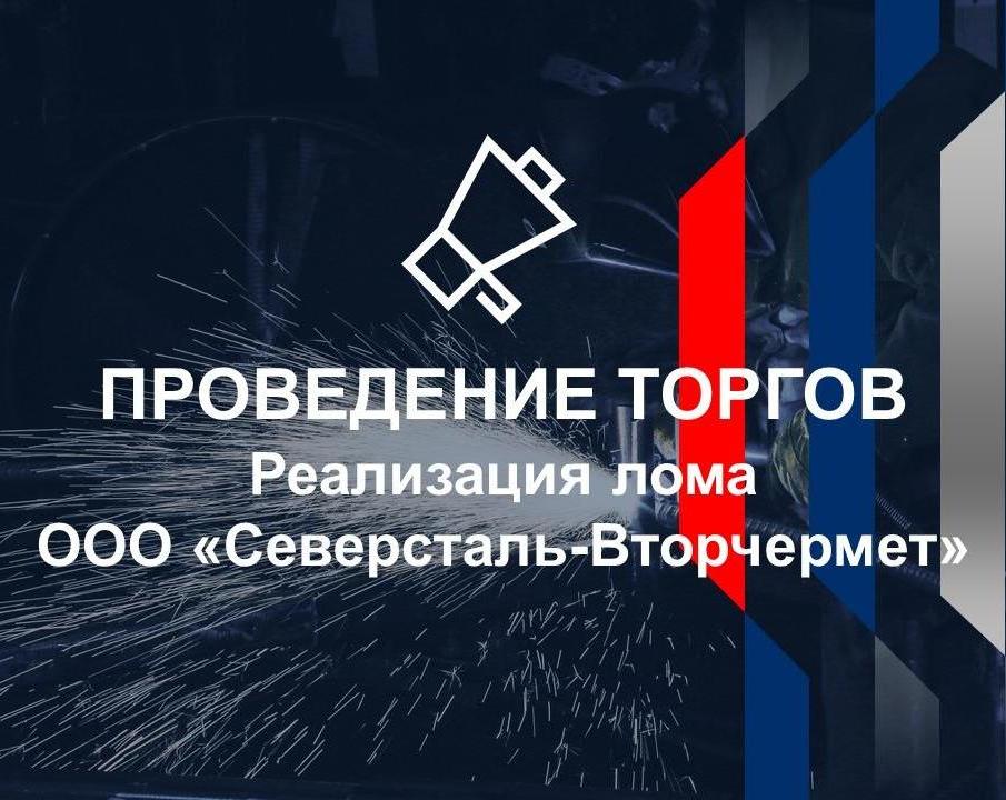 Реализация лома ООО "Северсталь-Вторчермет"