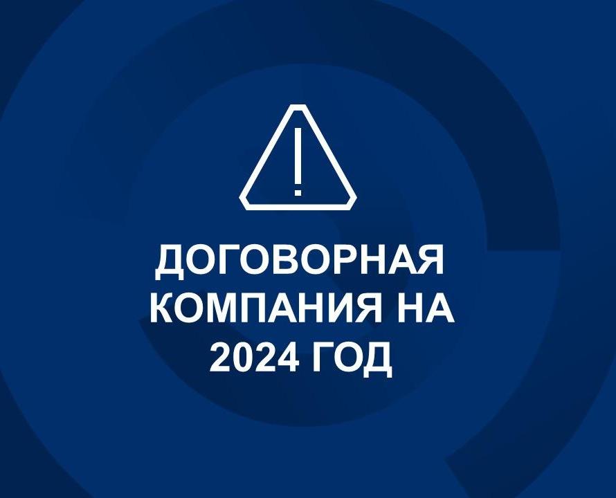 Договорная компания на 2024 год.