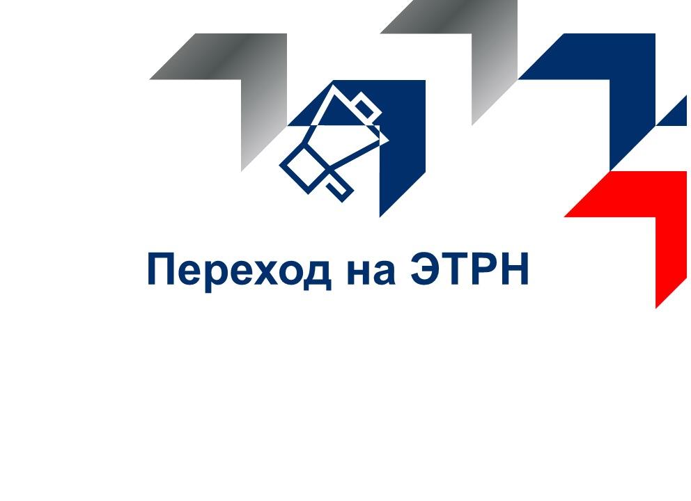 Переход на ЭТРН