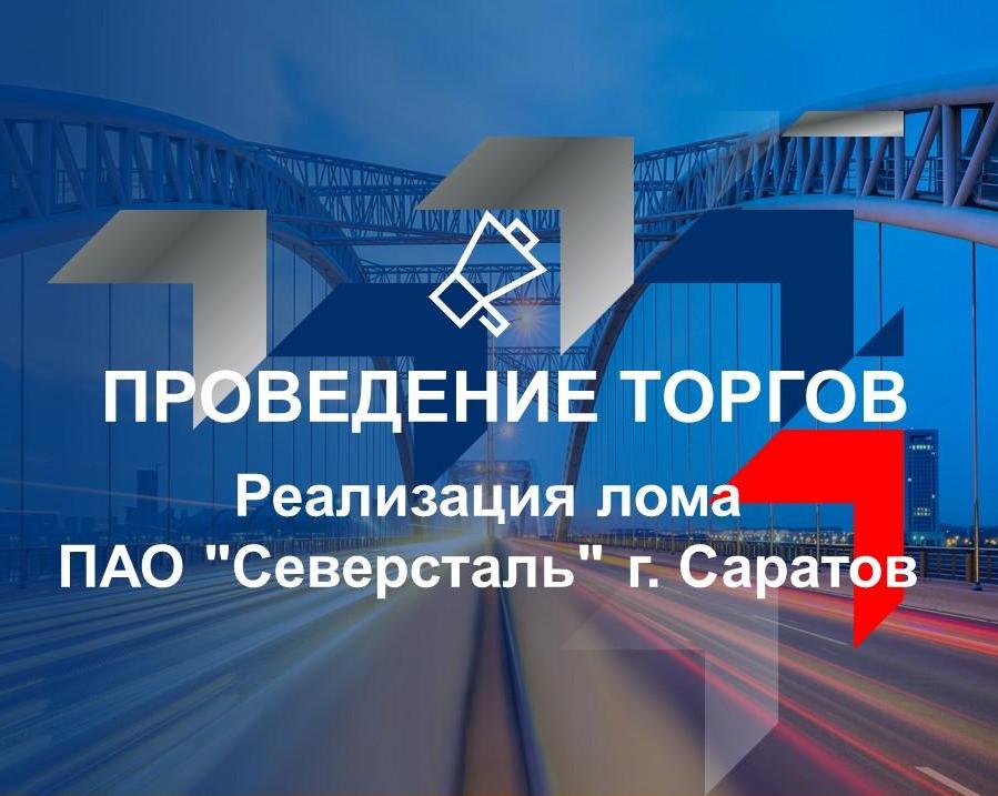 Реализация лома ПАО "Северсталь" г. Саратов