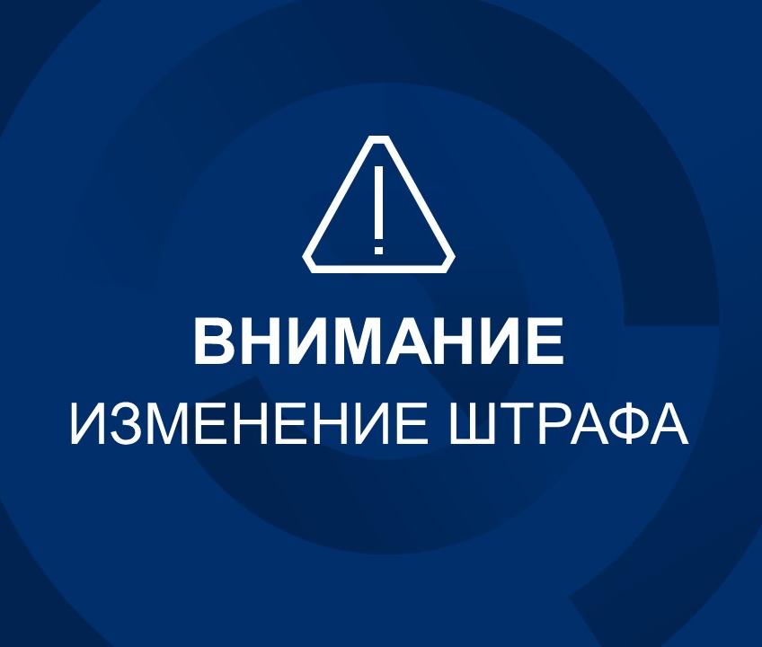 Изменение штрафа за некорректные документы