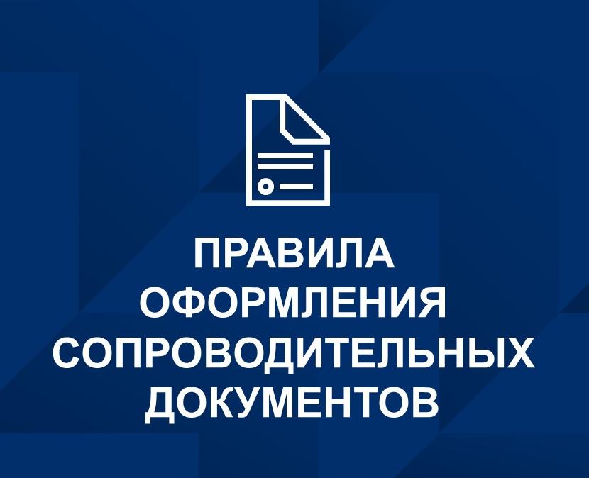 О правилах оформления сопроводительных документов