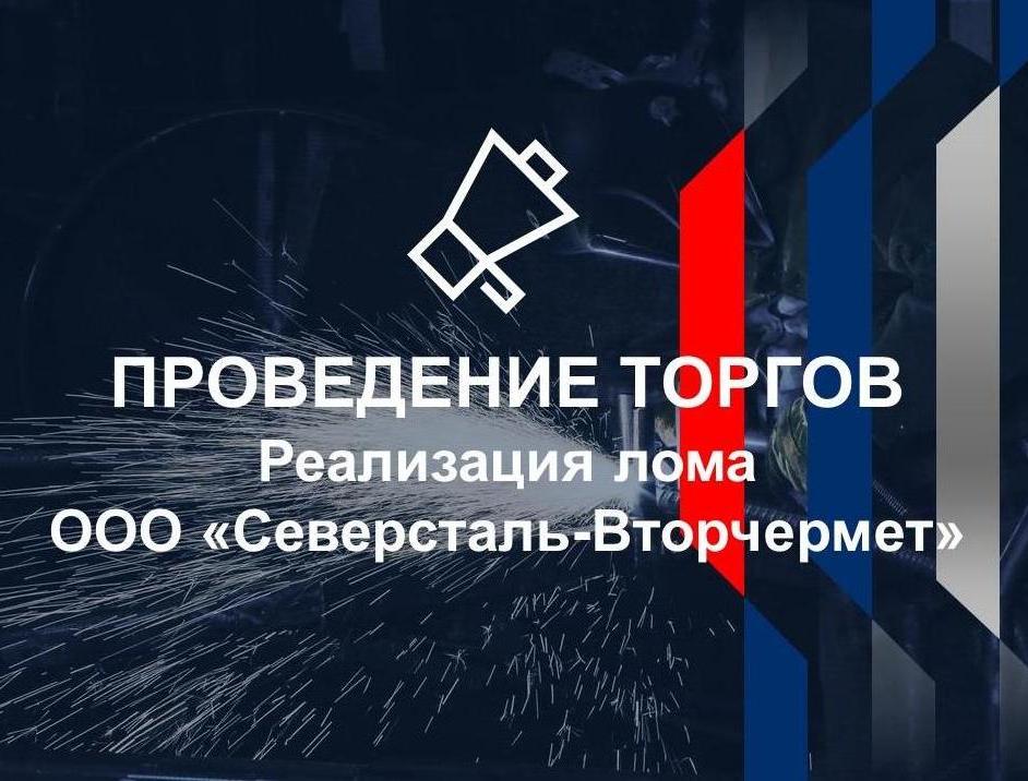 Реализация лома чугуна ООО "Северсталь-Вторчермет"