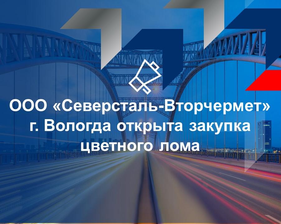 ООО «Северсталь-Вторчермет» г. Вологда открыта закупка цветного лома