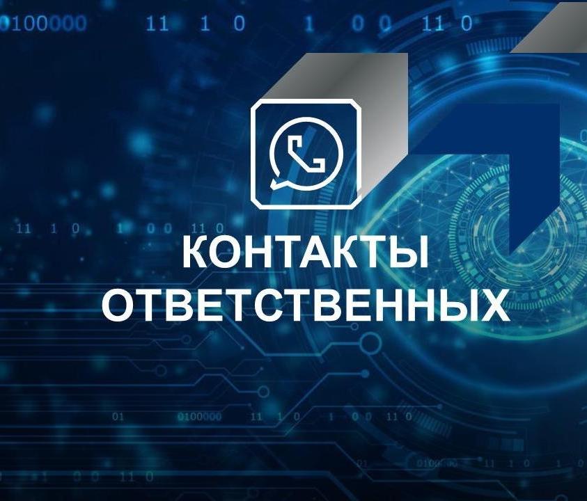 Контакты ответственных